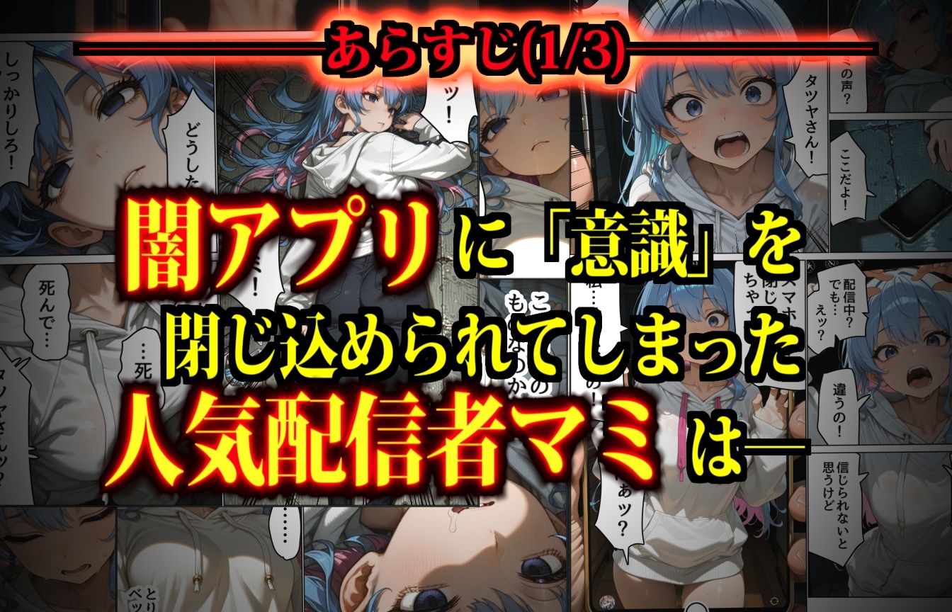 思考監禁アプリ〜スマホに閉じ込められた人気女性配信者は俺専用の性処理人形〜3