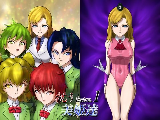 d_714843｜抗う美姫達  Extra.1【TMGdrawing】