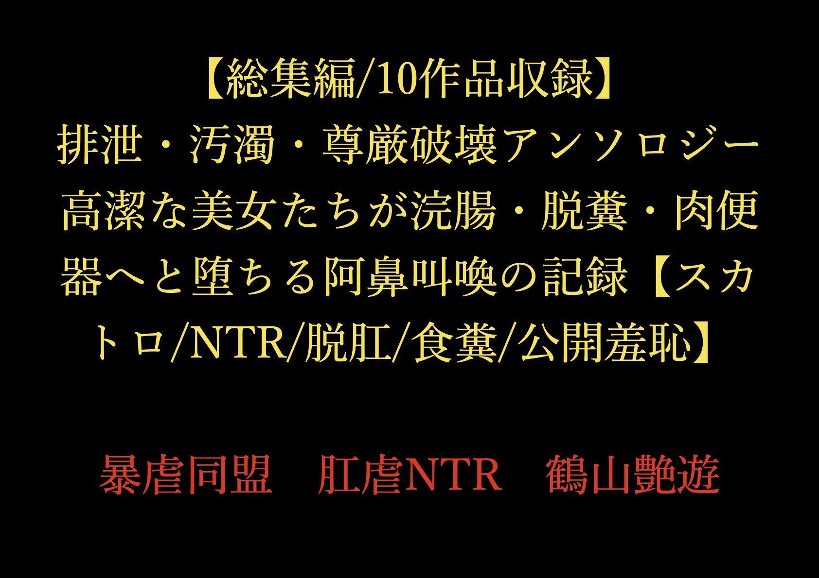 【総集編/10作品収録】排泄・汚濁・尊厳破壊アンソロジー 〜高潔な美女たちが浣腸・脱糞・肉便器へと堕ちる阿鼻叫喚の記録〜【スカトロ/NTR/脱肛/食糞/公開羞恥】 画像1
