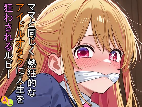 ママと同じく熱狂的なアイドルオタクに人生を狂わされるルビー【アナザーラブ】