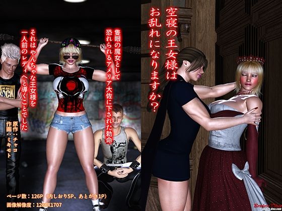 空寝の王女様は、お乱れになりますか？【ブロークンディーヴァ】
