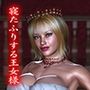 空寝の王女様は、お乱れになりますか？