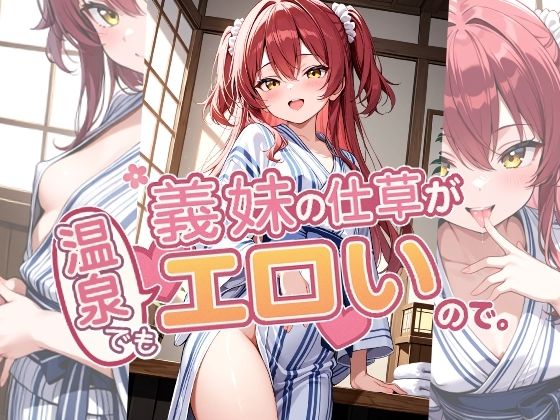 義妹の仕草が温泉でもエロいので。