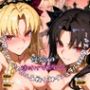 運命の種付けマスター3〜冥界エレシュキガル＆戦女神イシュタル姉妹孕ませ〜