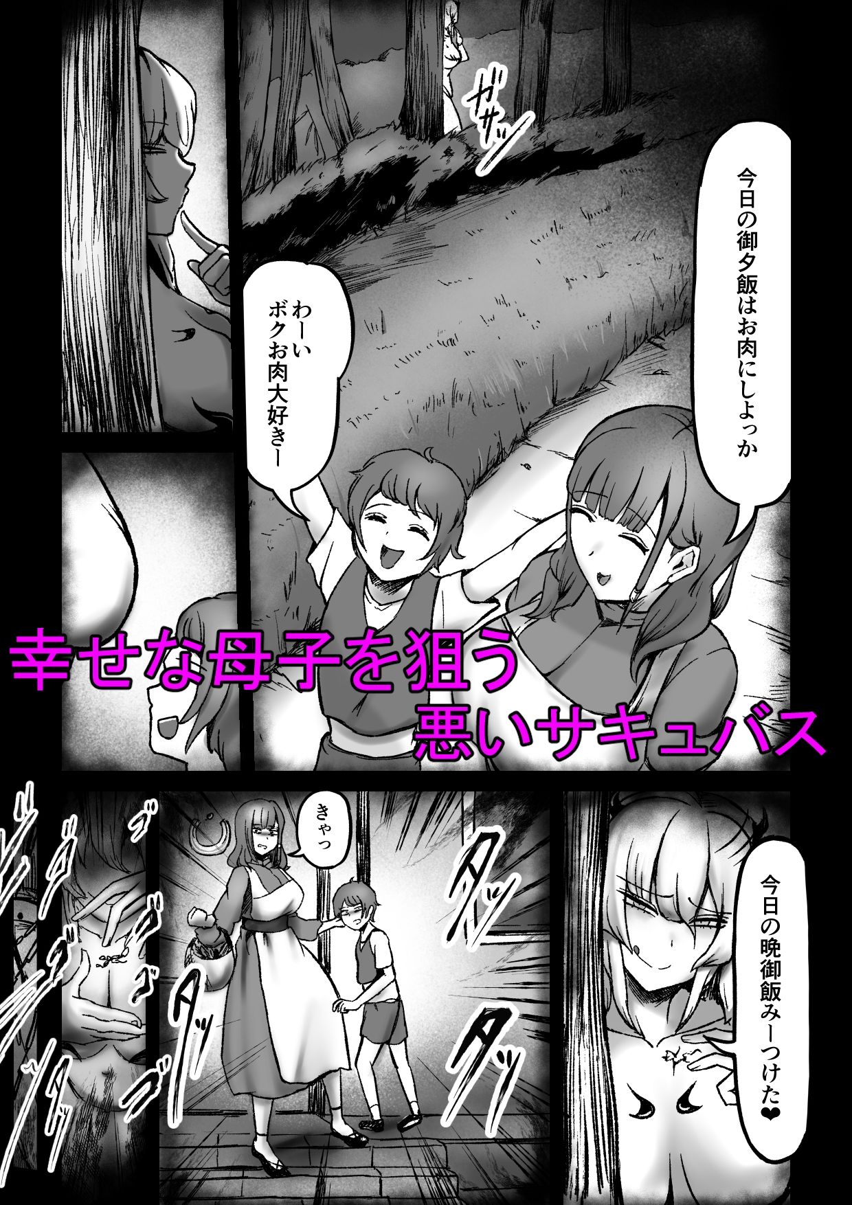 【エロ漫画】サキュバスにママの目の前で無理矢理筆おろしされるお話1