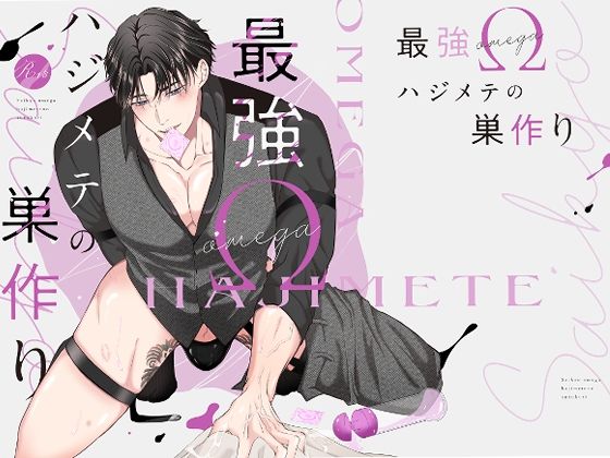 最強Ωハジメテの巣作り