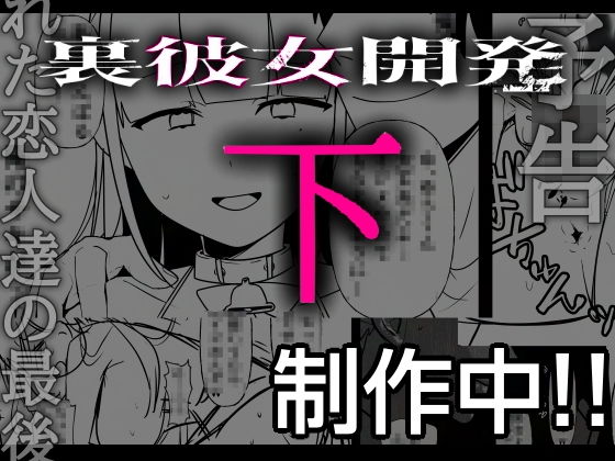 裏彼女開発・下