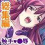 触手になった変態教師の身勝手な肉体侵略  ＜総集編＞