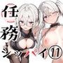 任務シッパイ 11