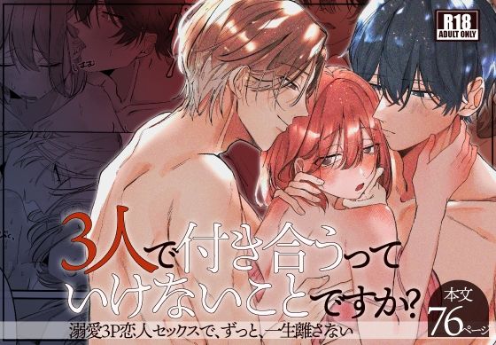 3人で付き合うっていけないことですか？