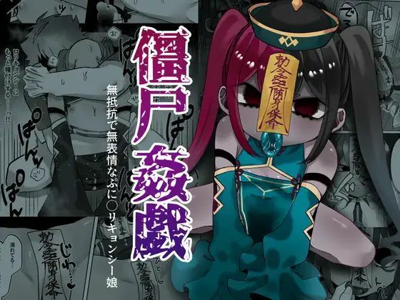 僵尸姦戯〜無抵抗で無表情なぷに◯リキョンシー娘〜のタイトル画像
