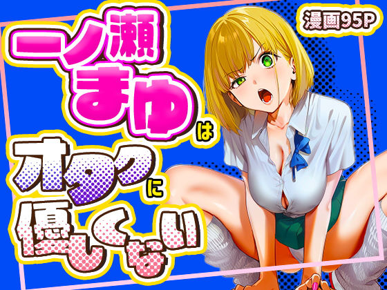 一ノ瀬まゆはオタクに優しくない タイトル画像