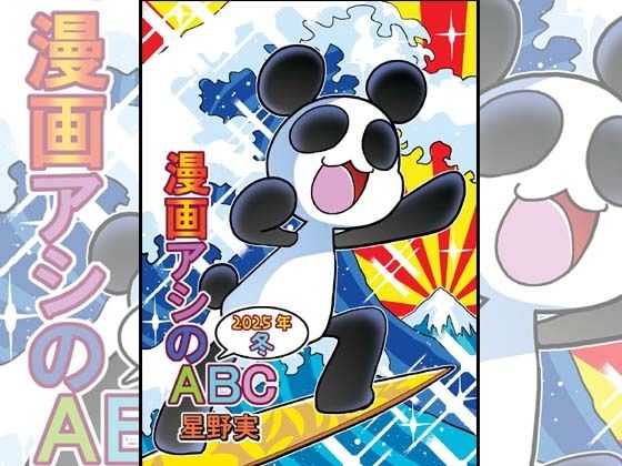 d_715310｜漫画アシのABC〜2025年冬〜【ぽっぽこっこ】