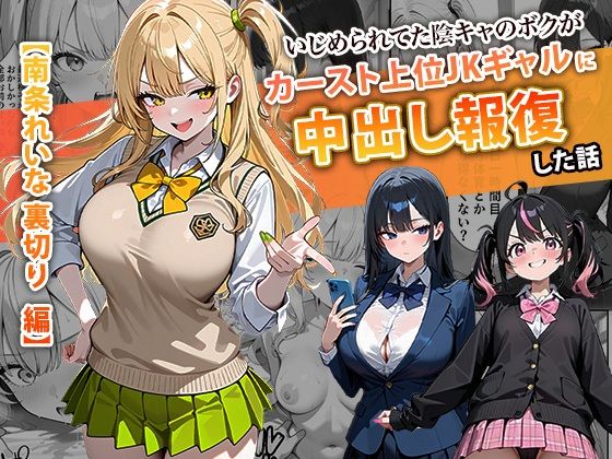 いじめられてた陰キャのボクがカーストトップギャルに中出し報復した話 〜南条れいな 裏切り 編〜 - hitomi raw無料エロ漫画（同人誌）サンプル画像 001