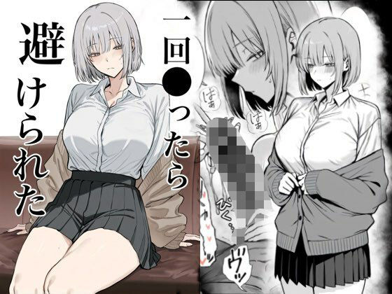 【無料エロ漫画】d_715313 一回●ったら避けられた(まーきあ屋)