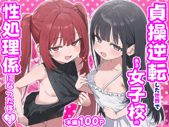 貞操逆転した世界で ある女子校の性処理係になった件（zip）