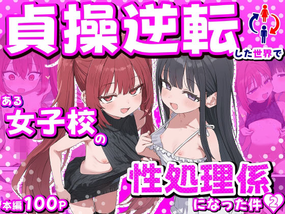 貞操逆転した世界で ある女子校の性処理係になった件2の画像