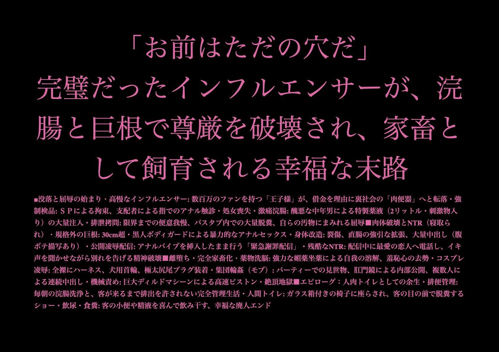 「お前はただの穴だ」完璧だったインフルエンサーが、浣腸と巨根で尊厳を破壊され、家畜として飼育される幸福な末路 サンプル1