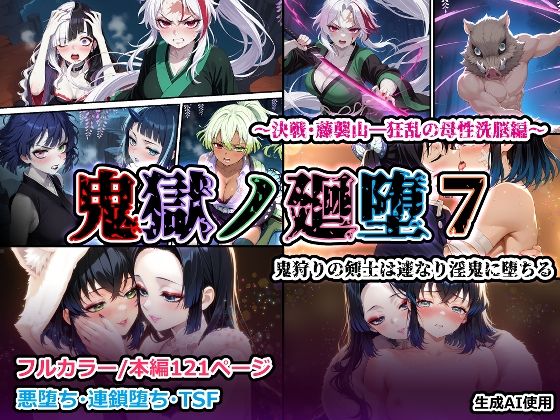 鬼獄の廻堕7 〜決戦・藤襲山―狂乱の母性洗脳編〜の画像