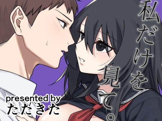 私だけを見て。のタイトル画像