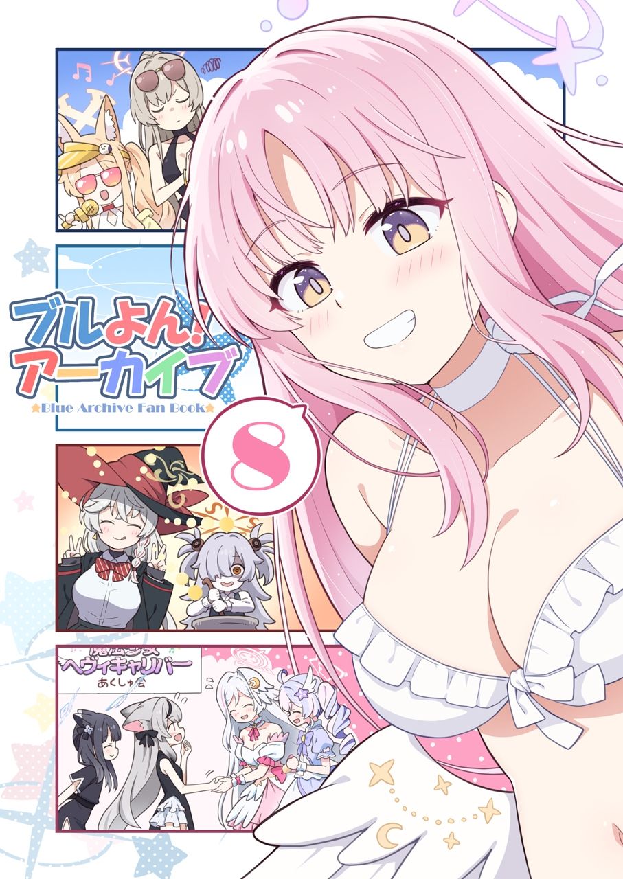 ブルよん！アーカイブ8 画像1