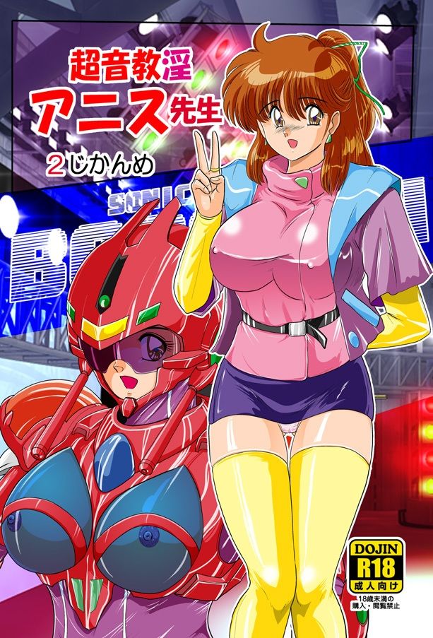 超音教淫アニス先生2じかんめ 画像1