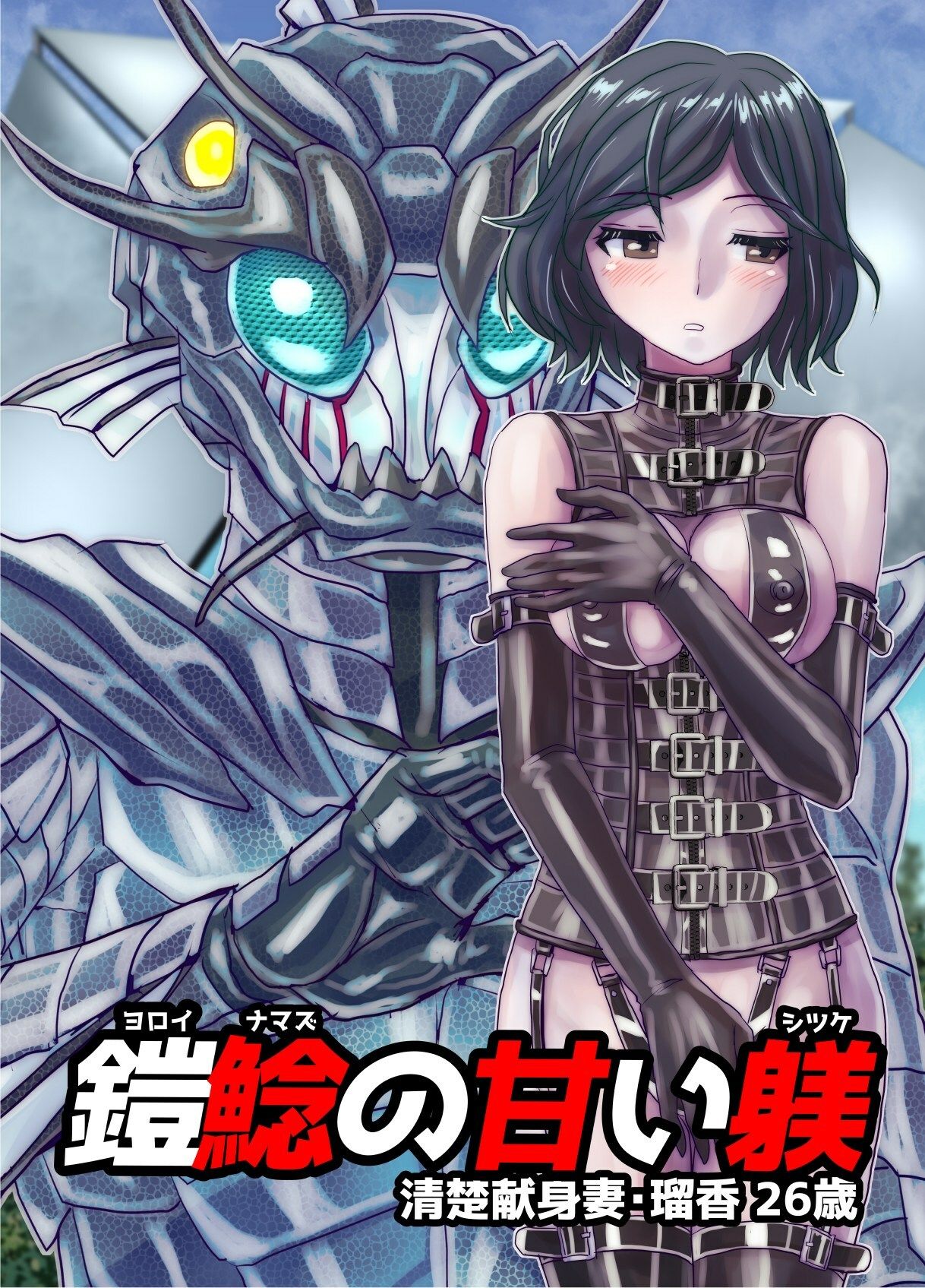 BEYOND（ビヨンド）〜愛すべき彼方の人びと16  オンナは寝取られて怪人になる。 画像1