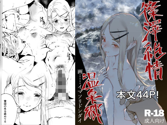 篠澤純情温泉郷