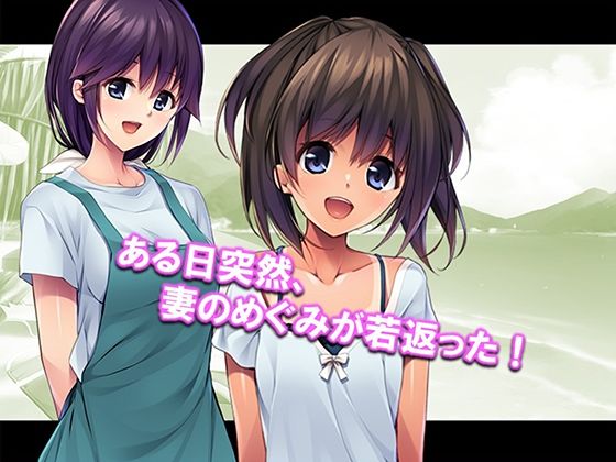 【エロ漫画】若返った妻の性的アピールが凄すぎて俺の性癖が歪みそうです！ 1巻1