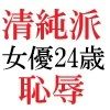サンプル画像2:清純派女優 24歳 第1巻 露わになるメスの本性(海老沢  薫) [d_715433]
