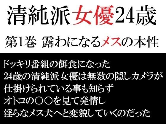 清純派女優 24歳 第1巻 露わになるメスの本性【海老沢  薫】