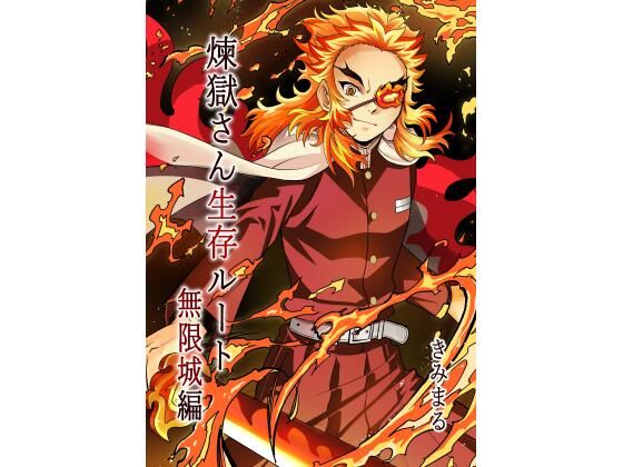 【スタジオKIMIGABUCHI】煉獄さんが生存した状態で無限城へ突入『煉獄さん生存ルート無限城編』