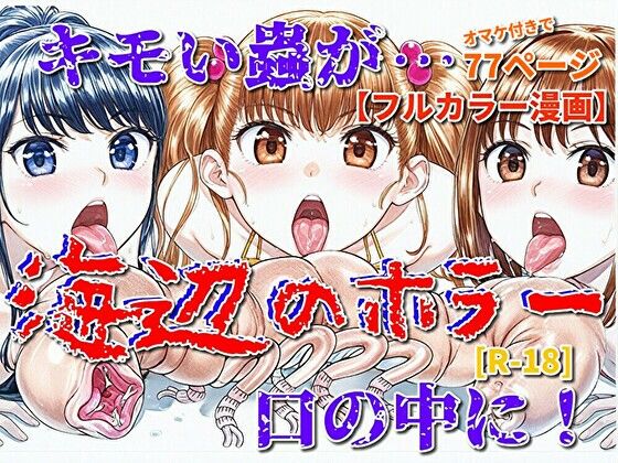 海辺のホラー -キモイ蟲が口の中に！-のタイトル画像