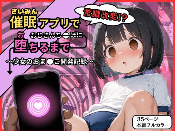 催●アプリで常識改変！？おじさんち○ぽに堕ちるまで〜少女のおま○こ開発記録〜