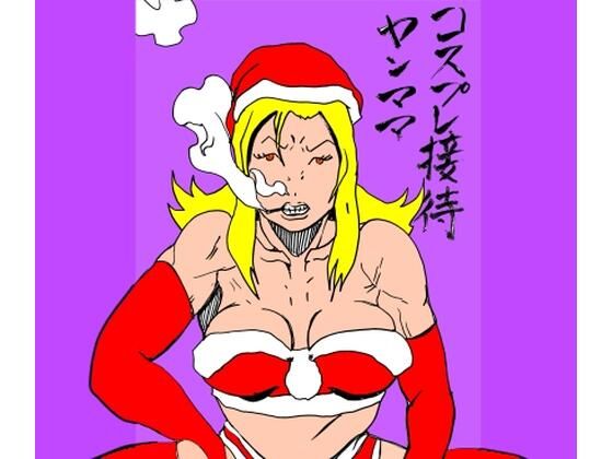 コスプレ接待ヤンママ sample