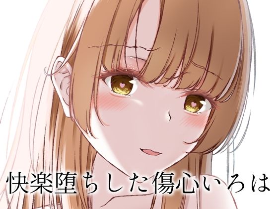 快楽堕ちした傷心いろは【さくら前線】