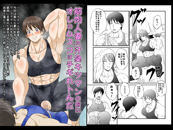 筋肉人妻の汗臭キツマンの前にオレのムスコはチギれトんだ【夜ノヲカズ食堂】