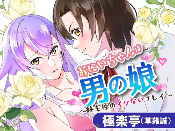 おにいちゃんは男の娘〜妹主導のイケないプレイ〜