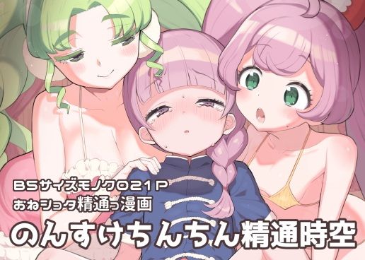 のん助ちんちん精通時空のタイトル画像