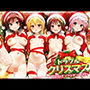 トラブルクリスマス 性夜にサンタがやってきた