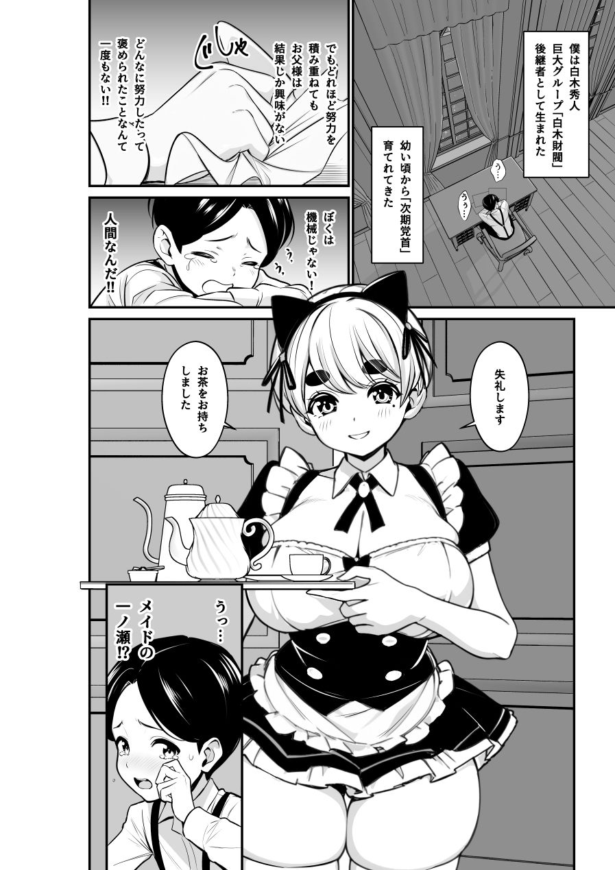 【エロ漫画】全肯定よしよししてくれる爆乳太眉メイド一ノ瀬1