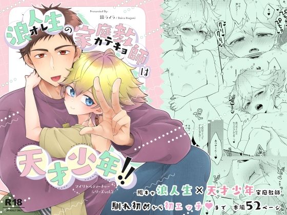 [アストラルキッズ]浪人生の家庭教師は天才少年！！