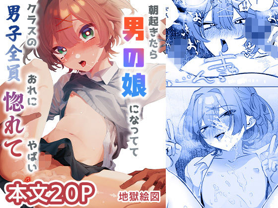 朝起きたら男の娘になっててクラスの男子全員おれに惚れてやばい