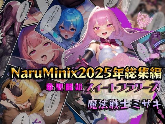 NaruMinix2025年華聖麗姫スイートフラワーズ・魔法戦士ミサキ総集編【NaruMinix】
