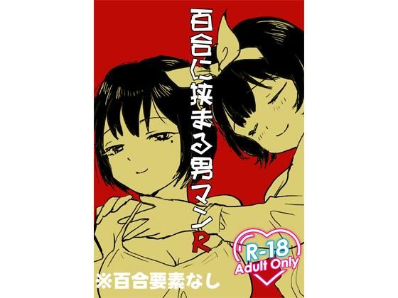 百合に挟まる男マンR