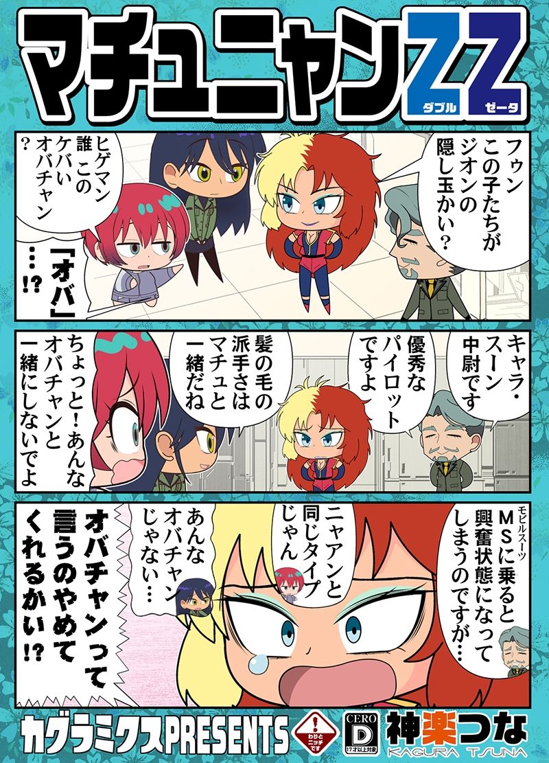 マチュニャンZZ 画像1