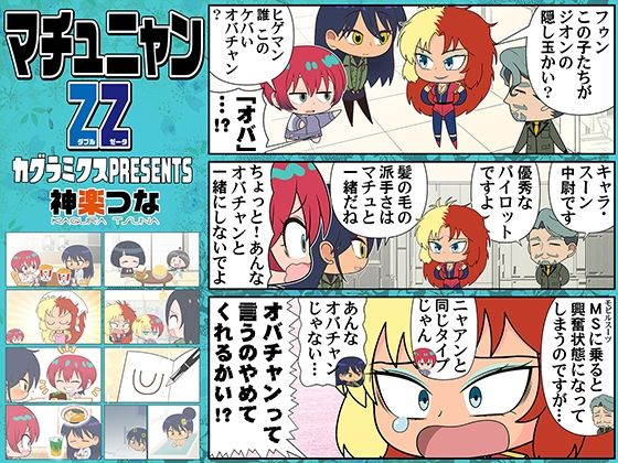 マチュニャンZZのタイトル画像