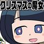 クリスマスの魔女