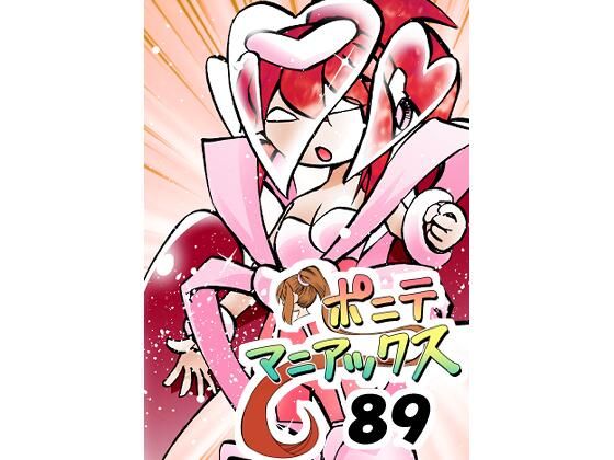 ［隔週刊］ポニテマニアックス 第89話 「ぜんめつ」 〜47歳エロビデオ屋...のタイトル画像