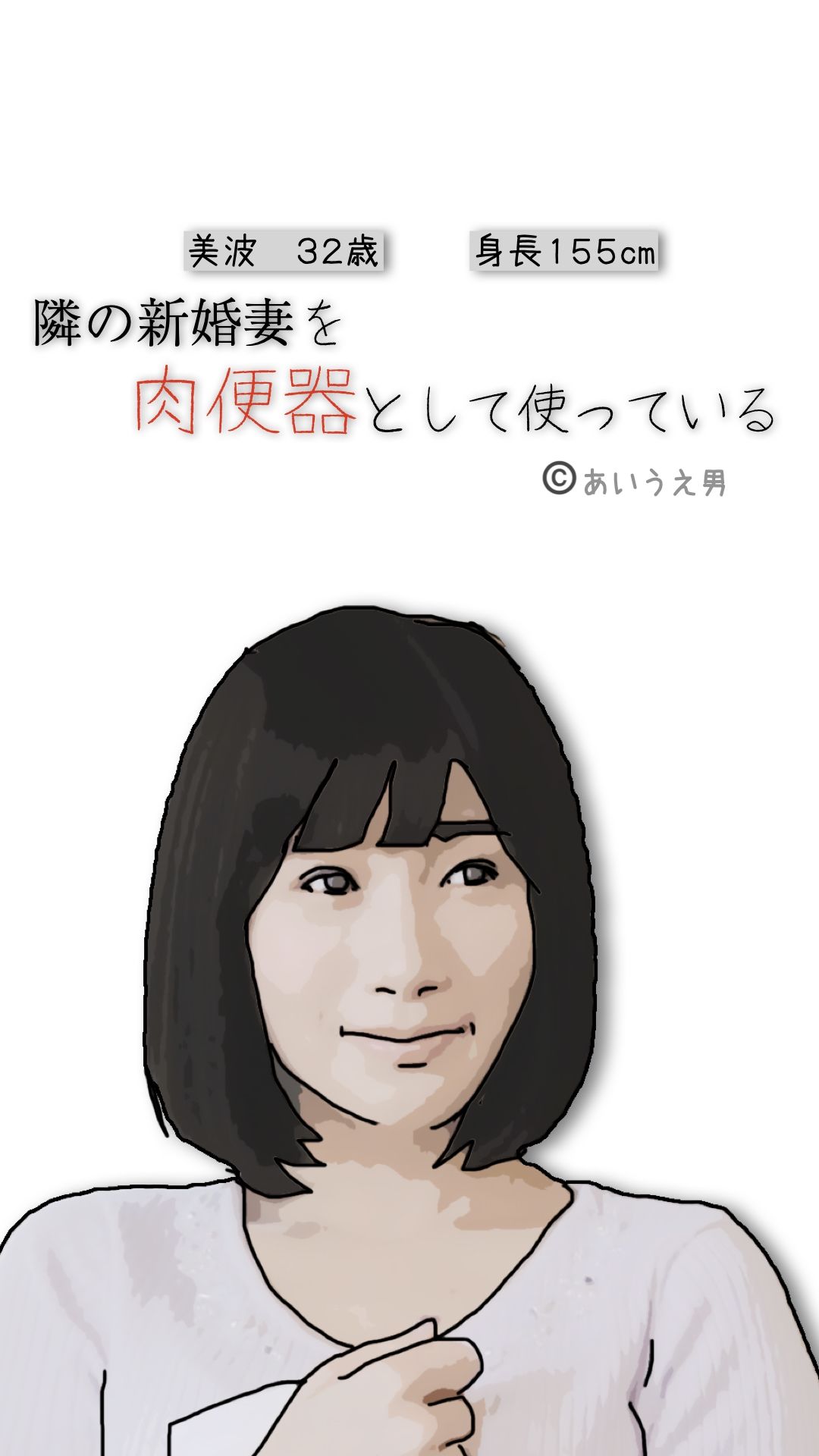 サンプル画像3:隣の新婚妻を肉便器として使っている(あいうえ男) [d_715638]